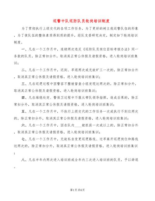 巡警中队巡防队员轮岗培训制度3篇.doc