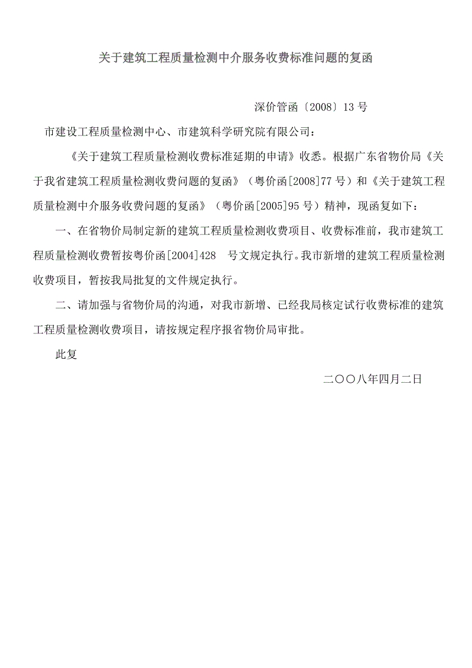 建筑工程质量检测收费标准深价管涵13号.doc_第1页