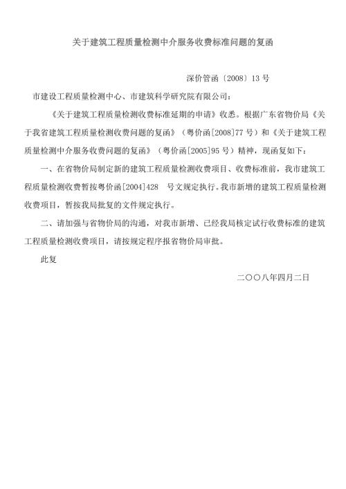 建筑工程质量检测收费标准深价管涵13号.doc