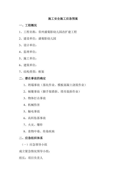 工程建设安全事故应急预案.doc