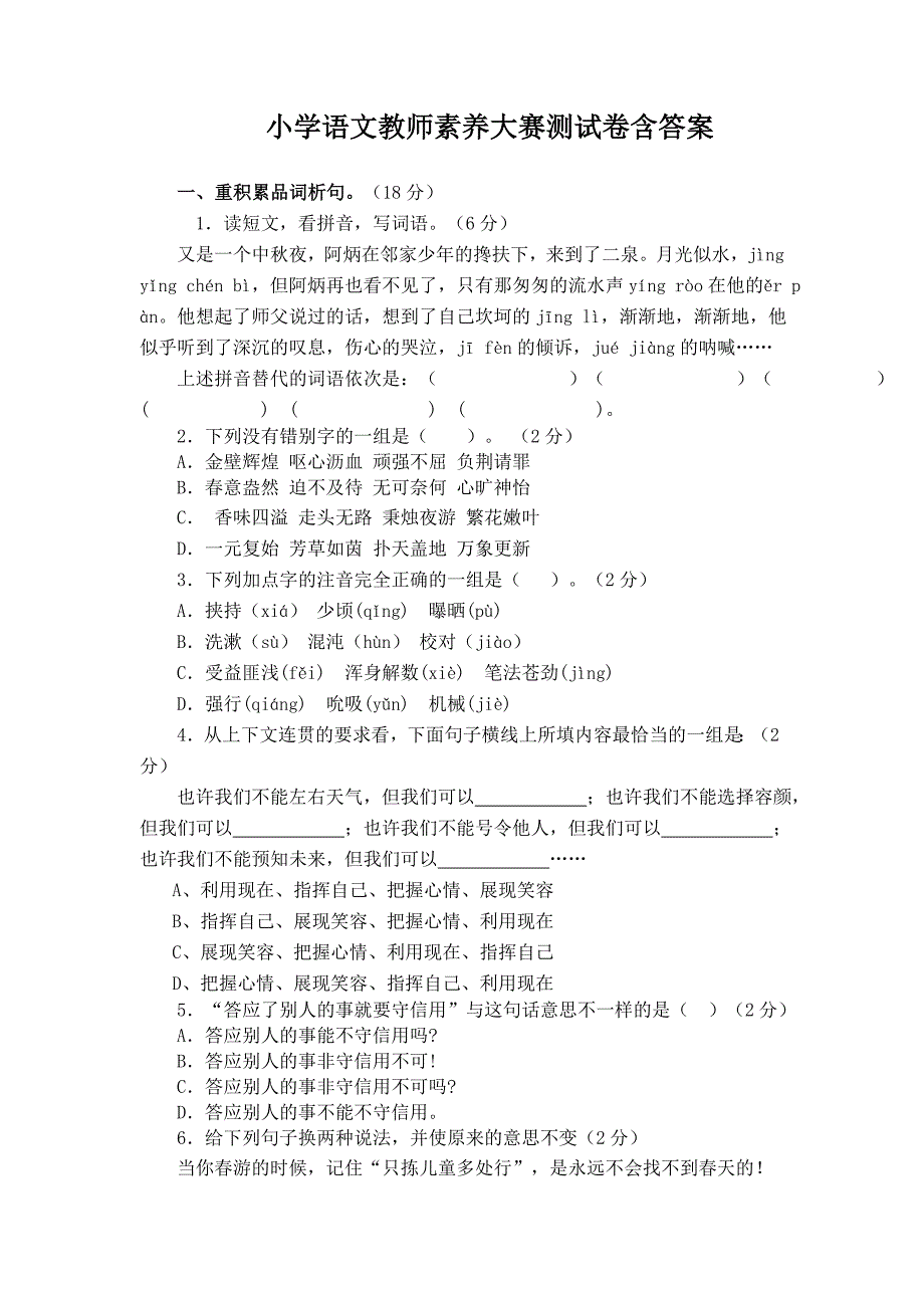 小学语文教师素养大赛测试卷含答案.doc_第1页