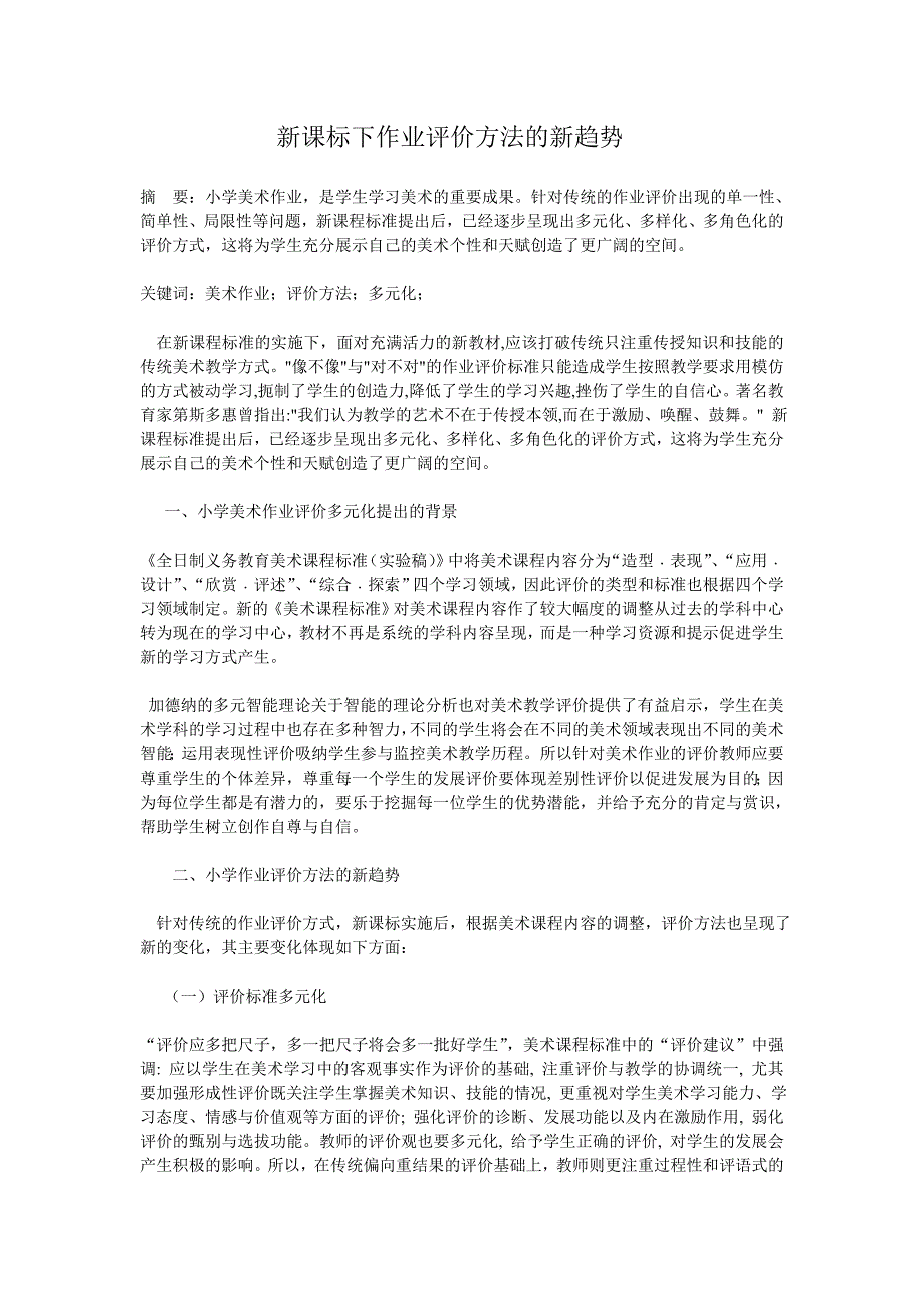 新课标下作业评价方法的新趋势.doc_第1页