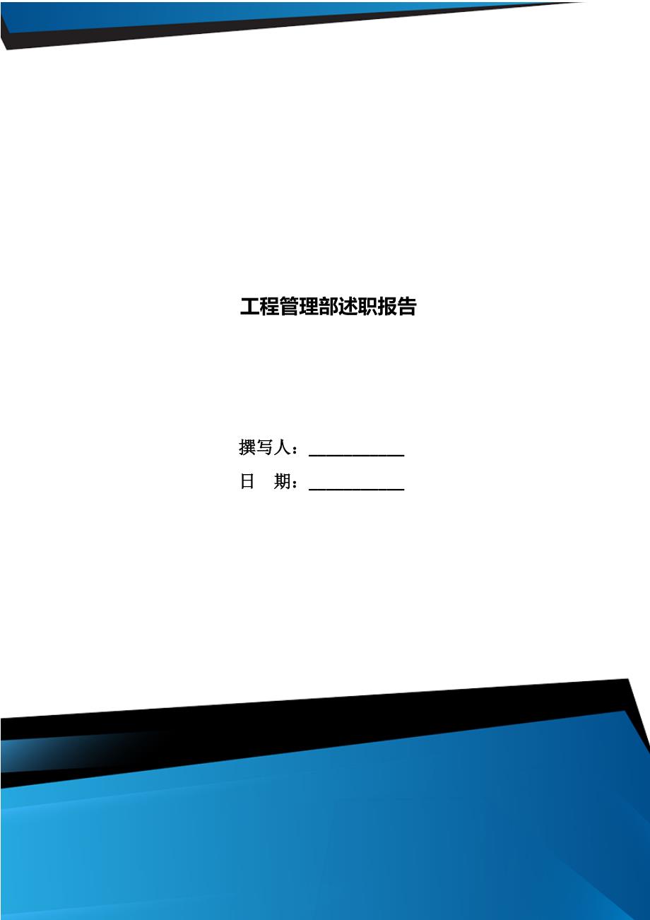 工程管理部述职报告.doc_第1页