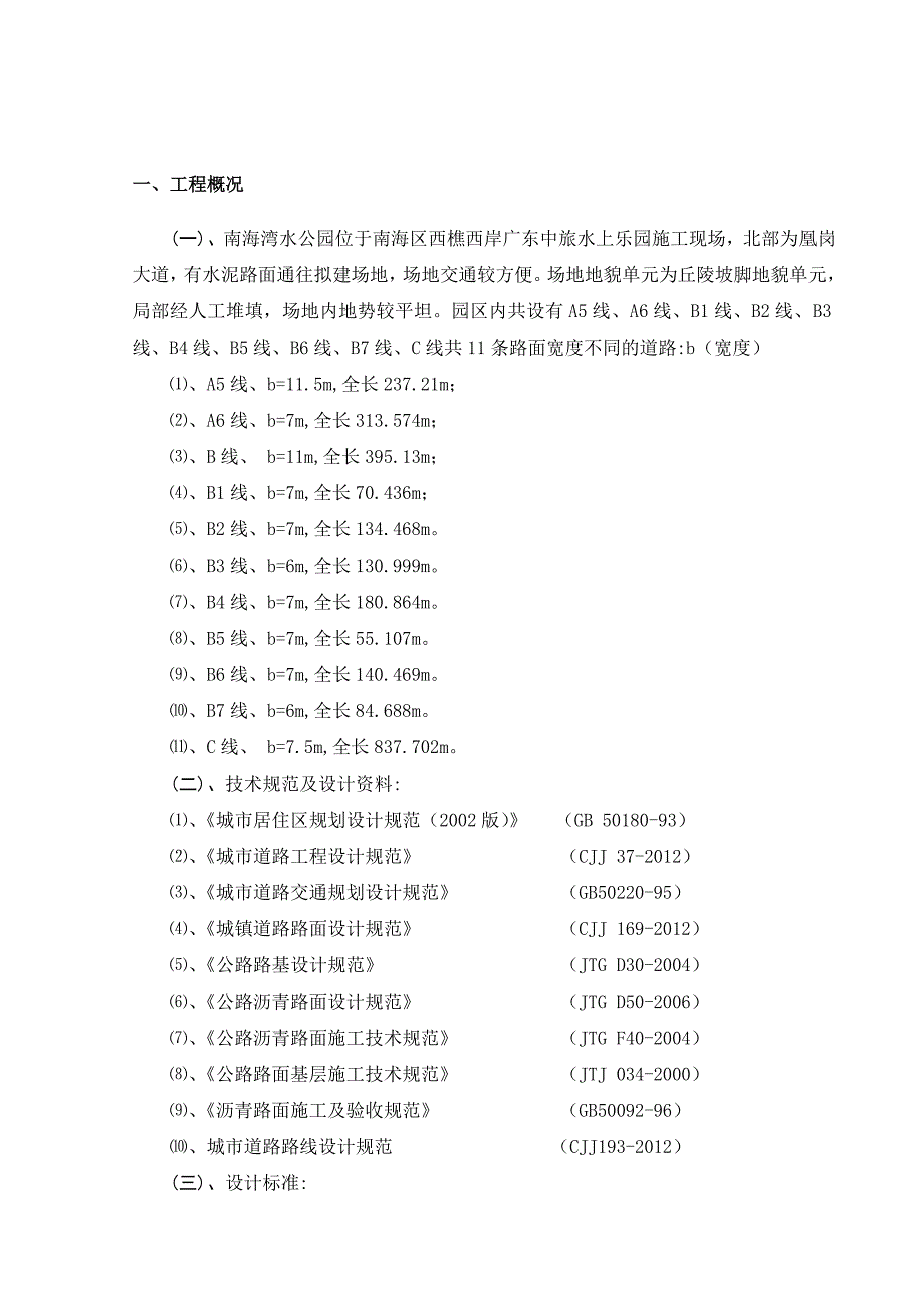 广东某公园园区道路专项施工方案.doc_第2页