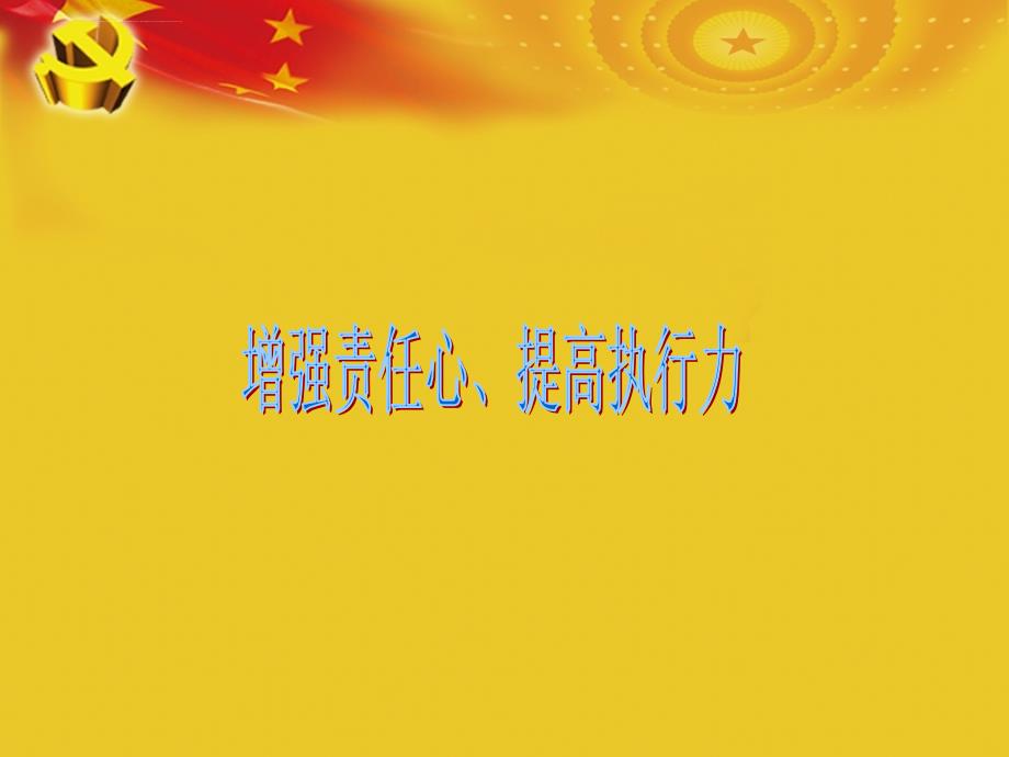 我党课我来讲ppt课件.ppt_第2页