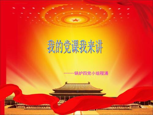 我党课我来讲ppt课件.ppt