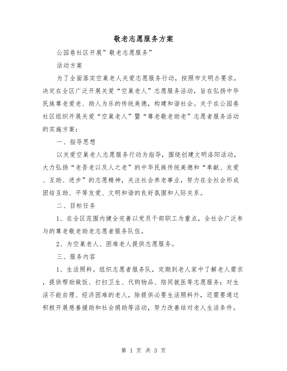 敬老志愿服务方案.doc_第1页