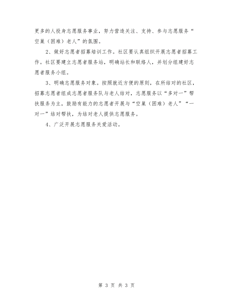 敬老志愿服务方案.doc_第3页