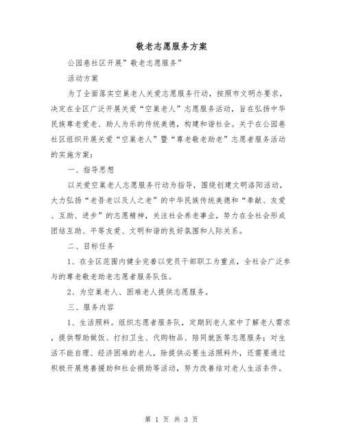 敬老志愿服务方案.doc