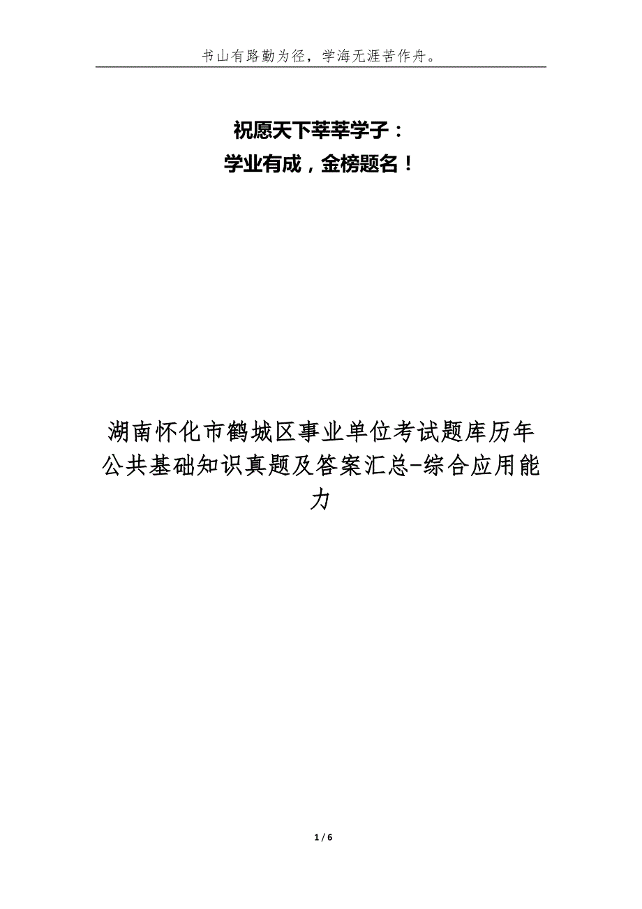 湖南怀化市鹤城区事业单位考试题库历年公共基础知识真题及答案汇总综合应用能力.docx_第1页
