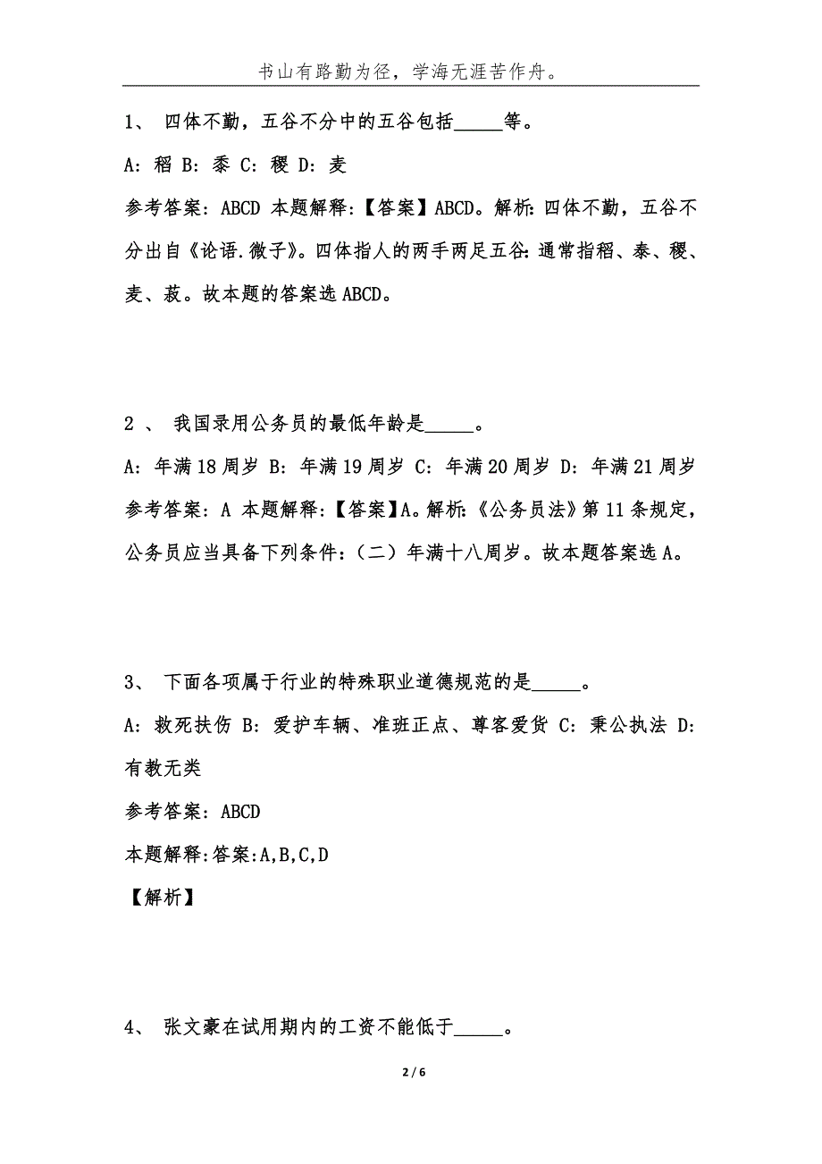 湖南怀化市鹤城区事业单位考试题库历年公共基础知识真题及答案汇总综合应用能力.docx_第2页