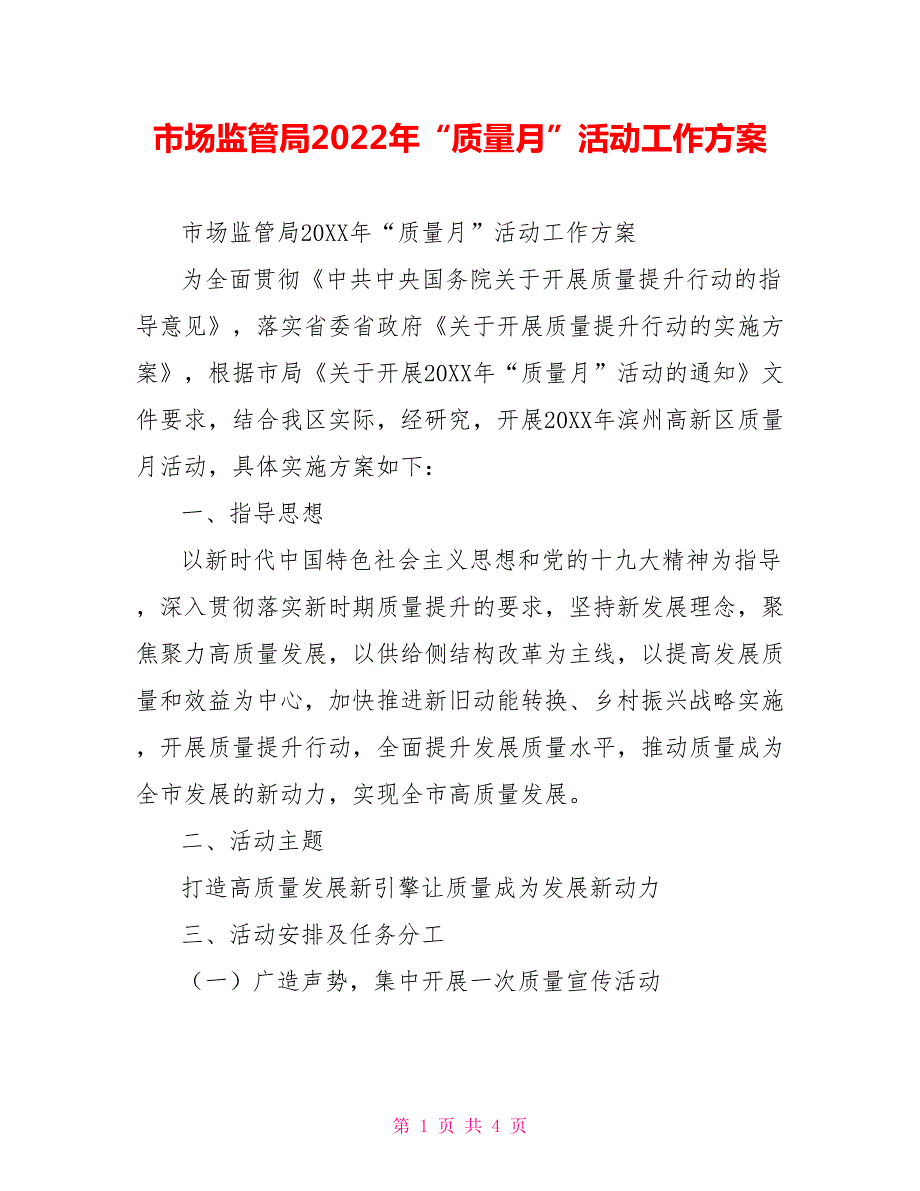 市场监管局2022年质量月活动工作方案.doc_第1页