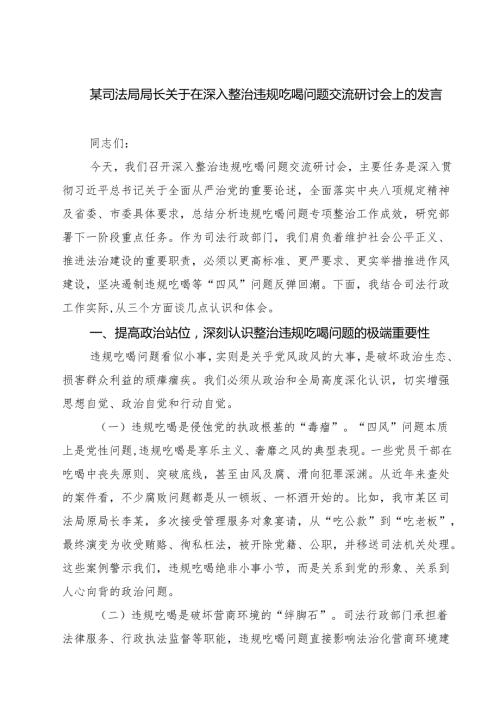 某司法局局长关于在深入整治违规吃喝问题交流研讨会上的发言（共三篇）.docx