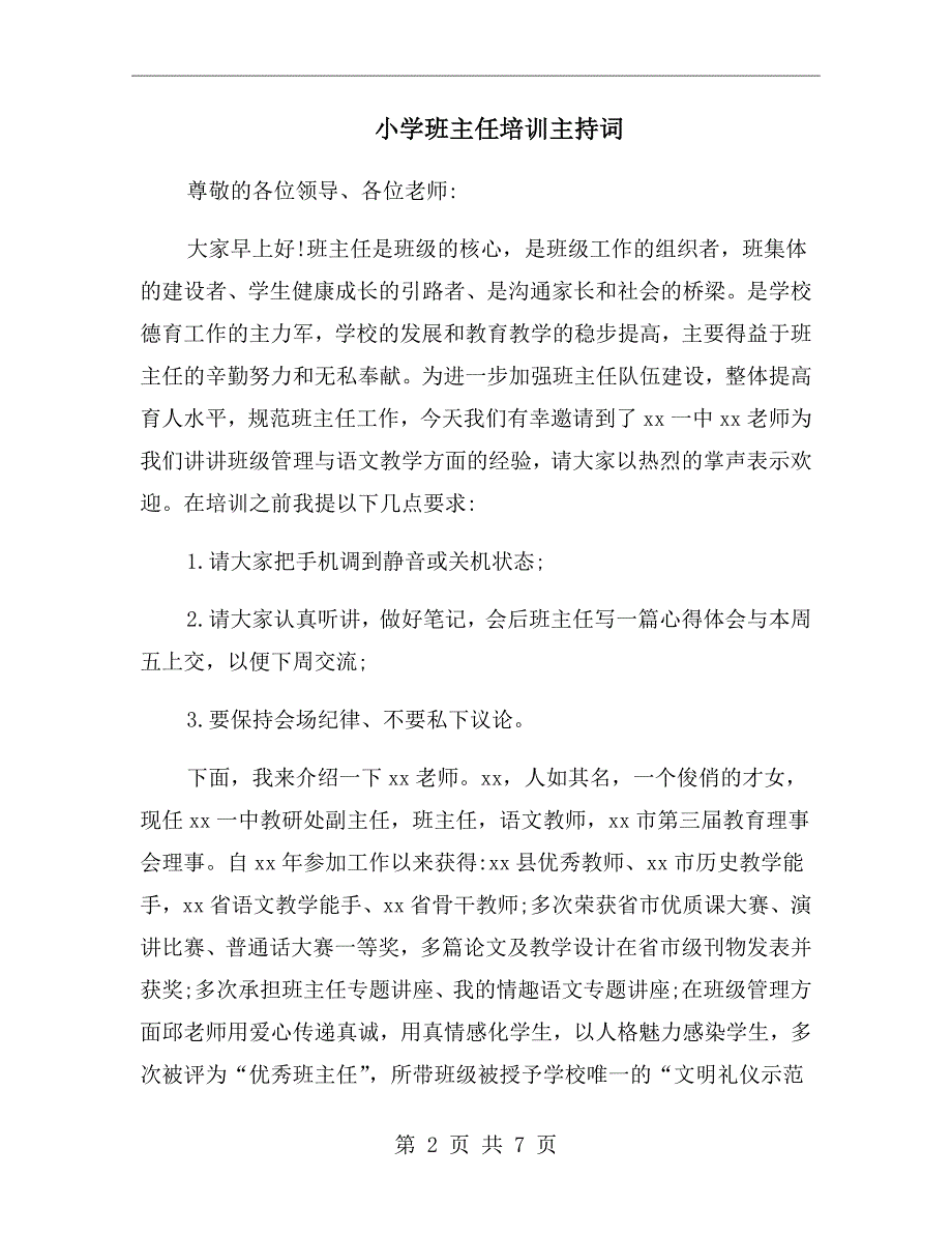 小学班主任培训主持词.doc_第2页