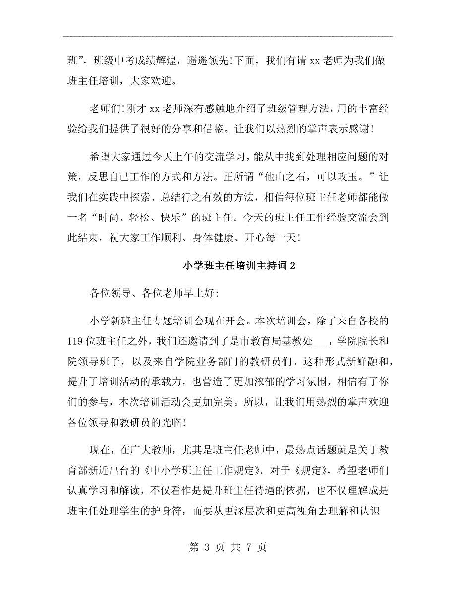 小学班主任培训主持词.doc_第3页