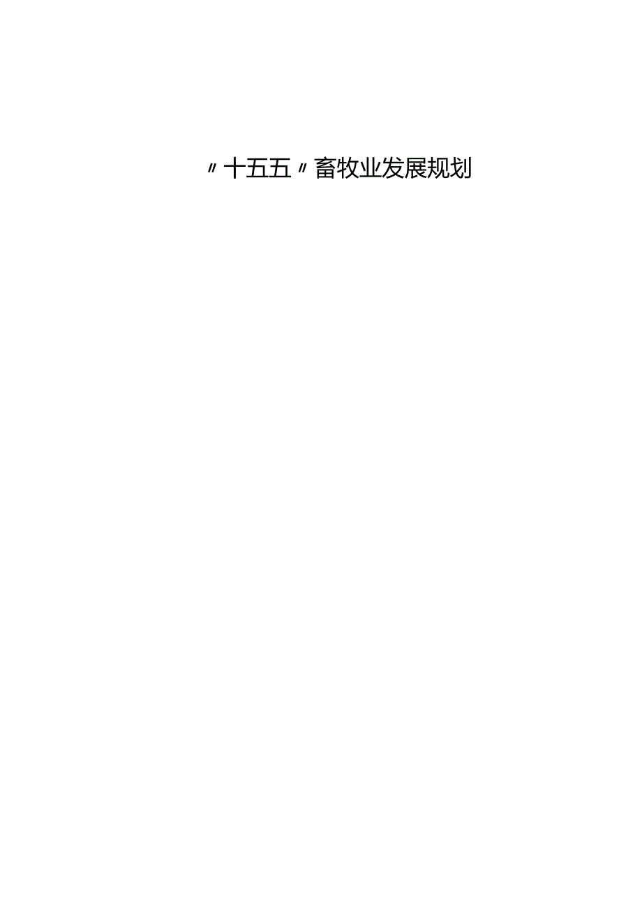 “十五五”畜牧业发展规划(4).docx_第1页