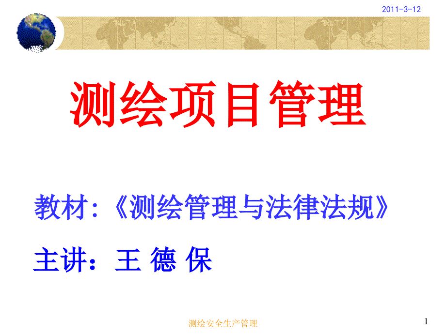 测绘安全生产管理.ppt_第1页