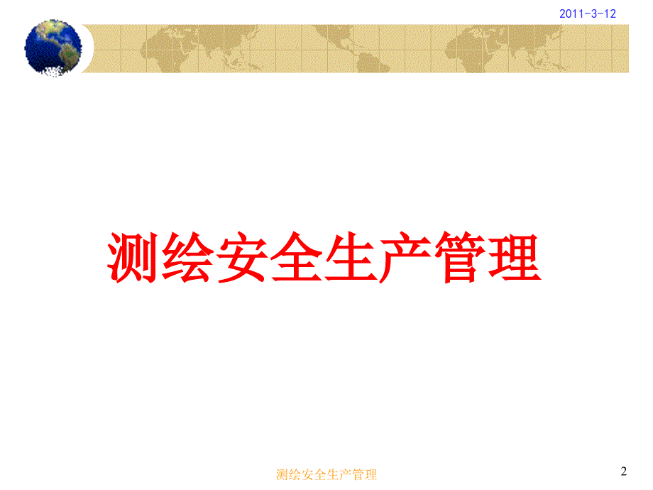 测绘安全生产管理.ppt_第2页