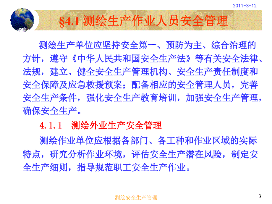 测绘安全生产管理.ppt_第3页