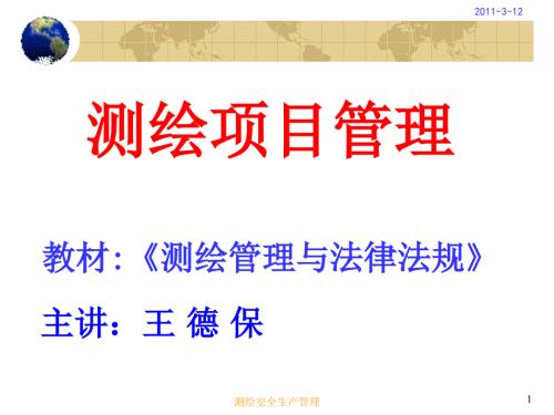 测绘安全生产管理.ppt
