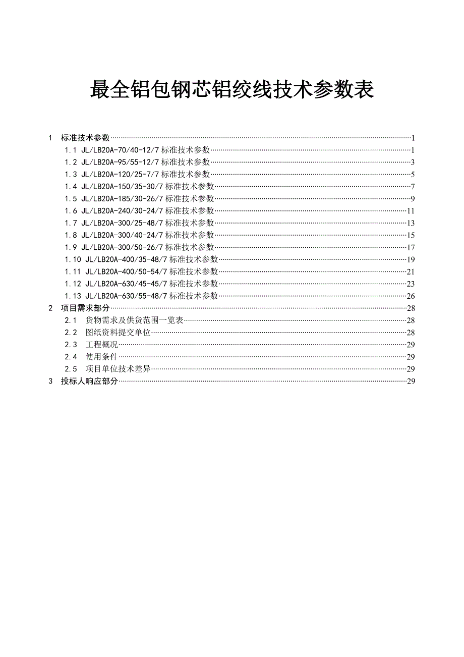 最全铝包钢芯铝绞线技术参数表.doc_第1页