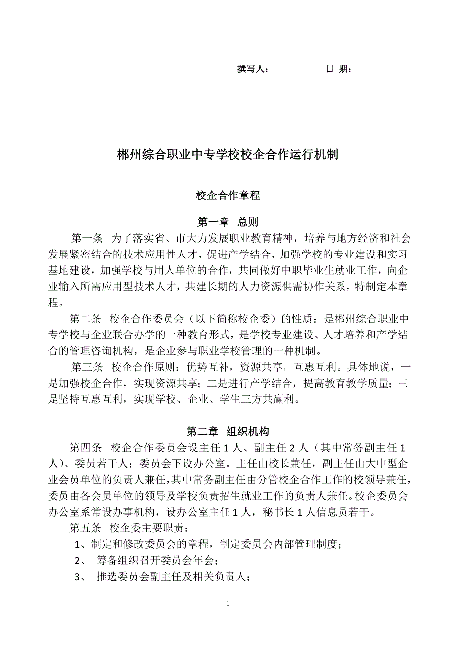 校企合作运行机制.doc_第1页