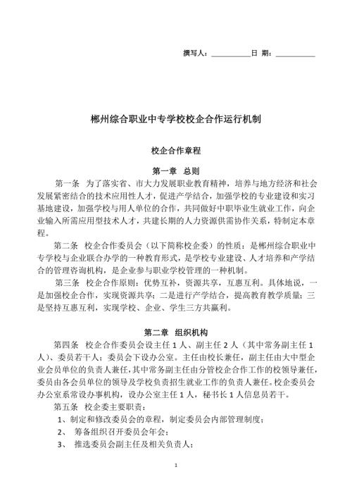 校企合作运行机制.doc