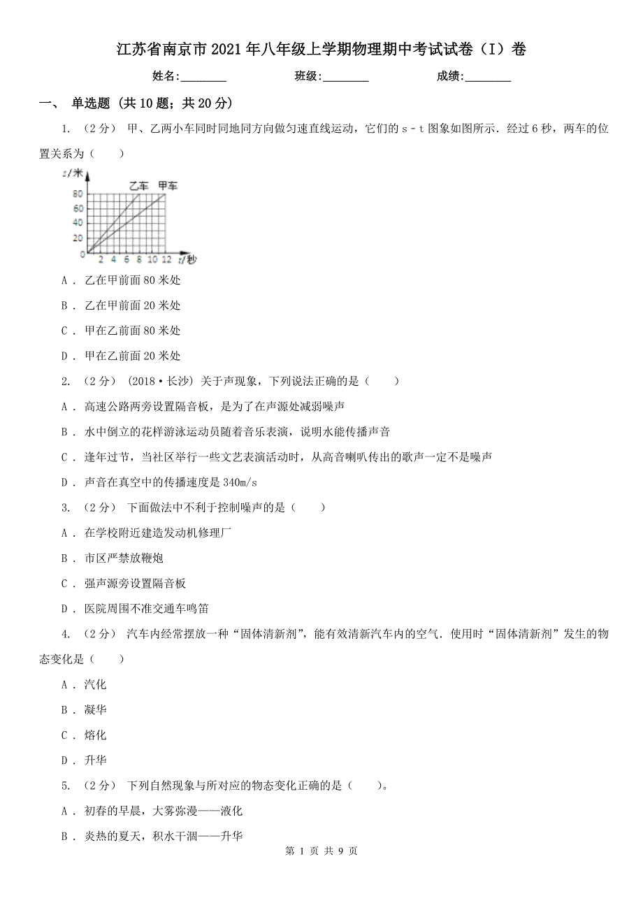 江苏省南京市2021年八年级上学期物理期中考试试卷I卷.doc_第1页