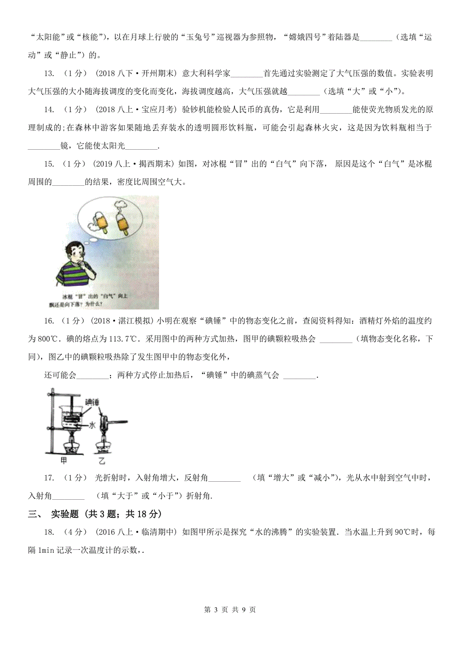 江苏省南京市2021年八年级上学期物理期中考试试卷I卷.doc_第3页