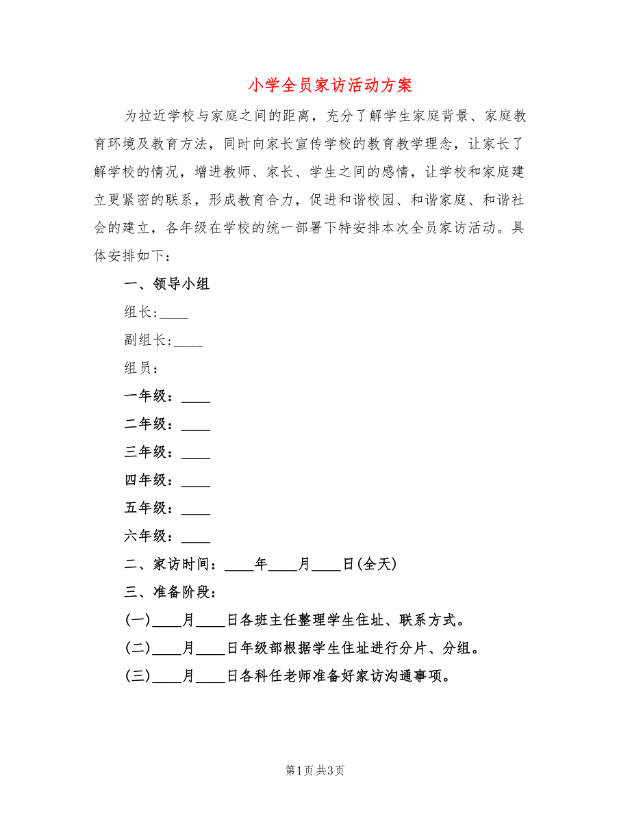 小学全员家访活动方案.doc_第1页