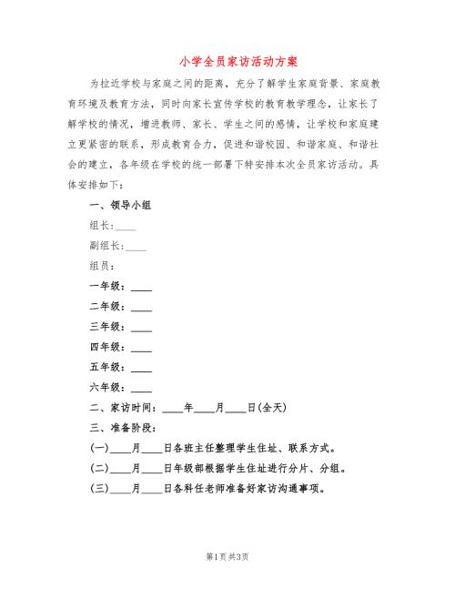 小学全员家访活动方案.doc