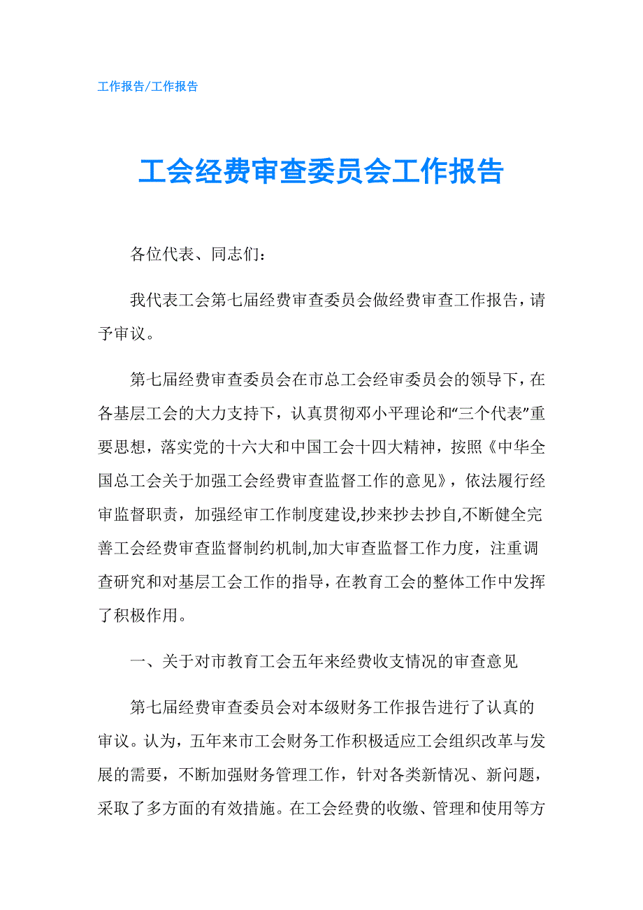 工会经费审查委员会工作报告.doc_第1页