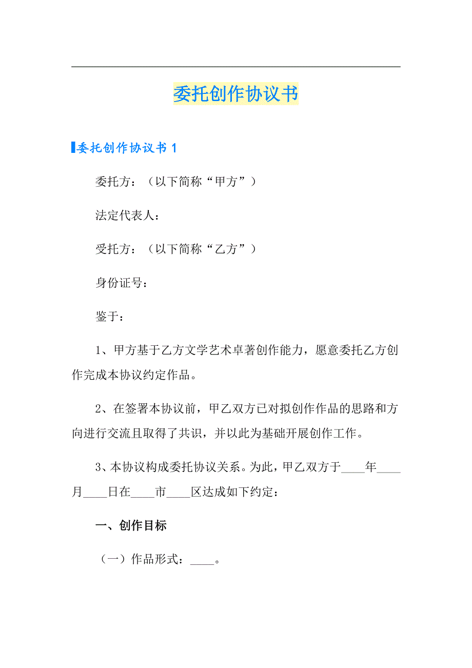 最新委托创作协议书.doc_第1页