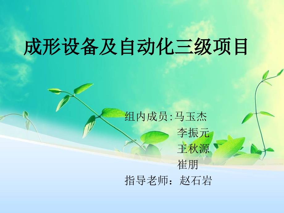 成形设备及自动化三级项目.ppt_第1页