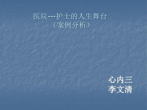 心内科患者的风险评估.ppt