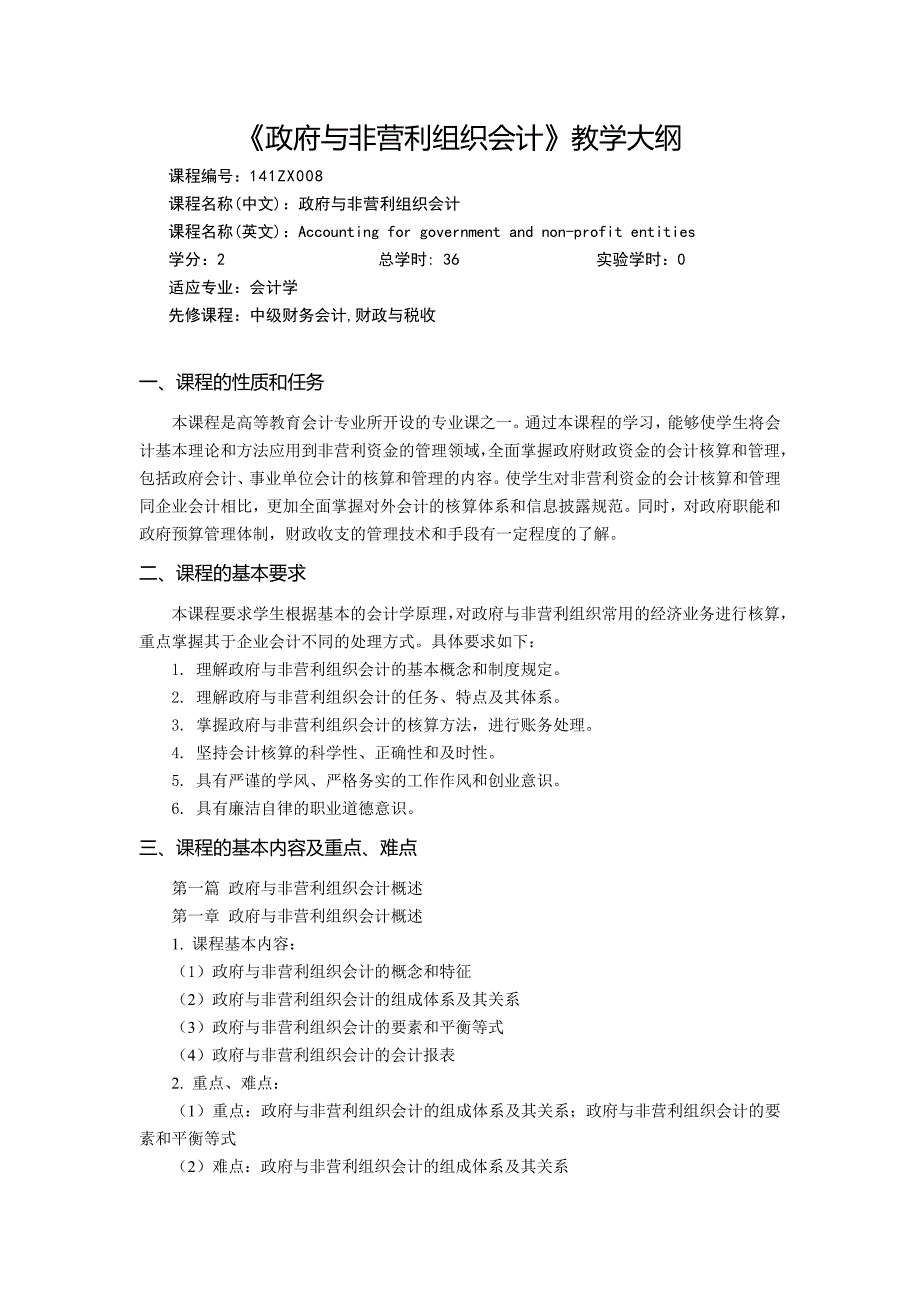 政府与非营利组织会计教学大纲.doc_第1页