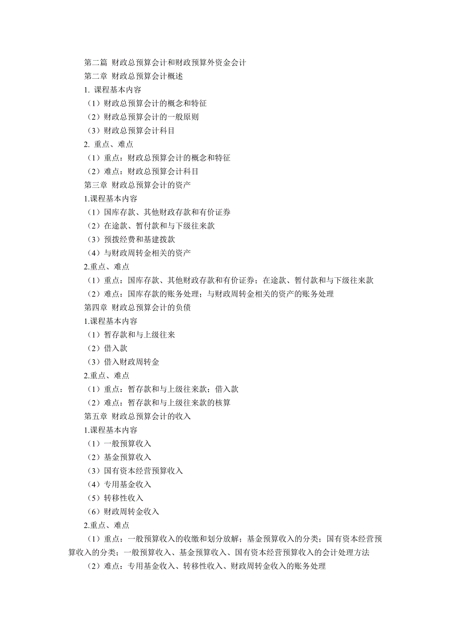政府与非营利组织会计教学大纲.doc_第2页