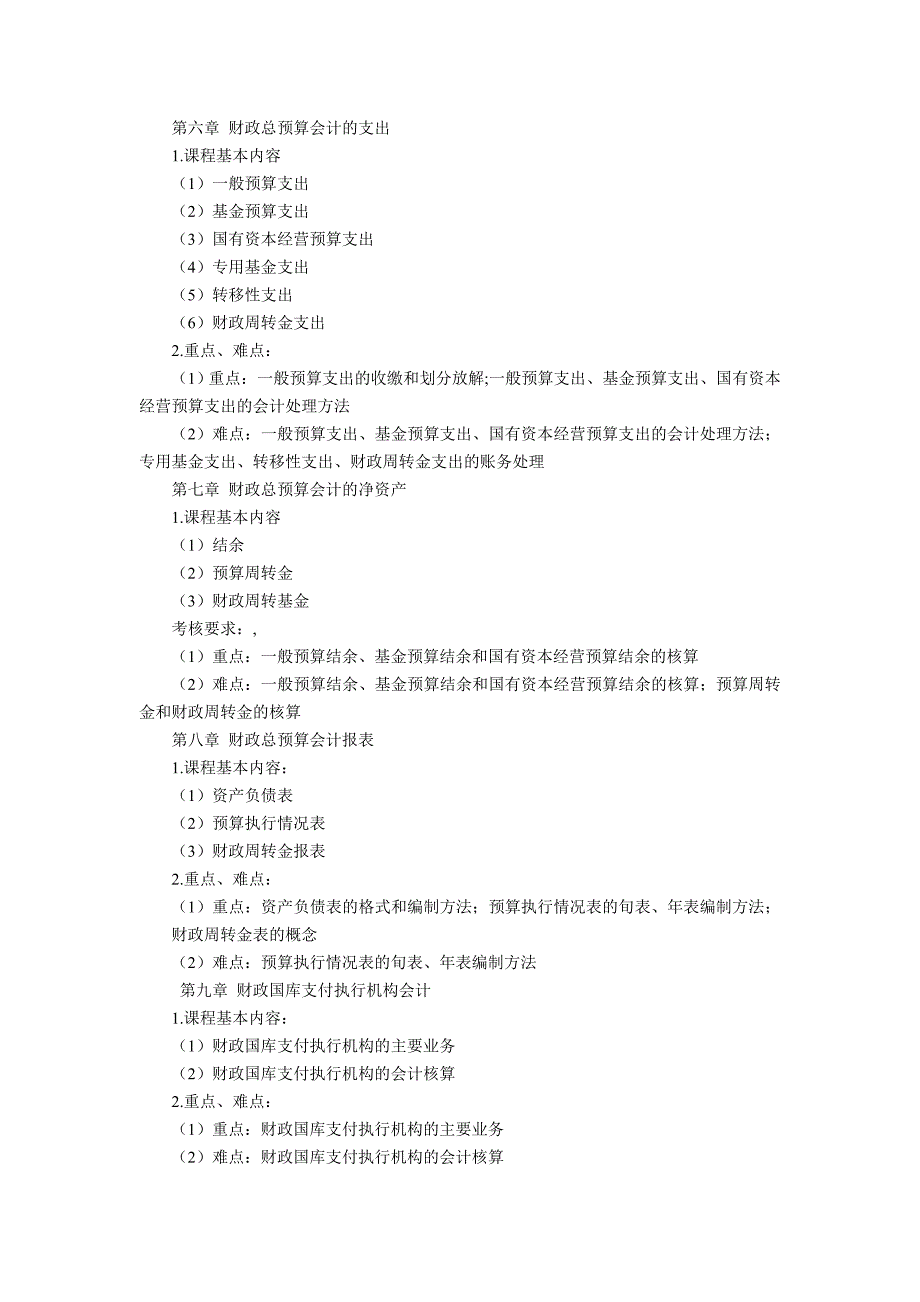 政府与非营利组织会计教学大纲.doc_第3页