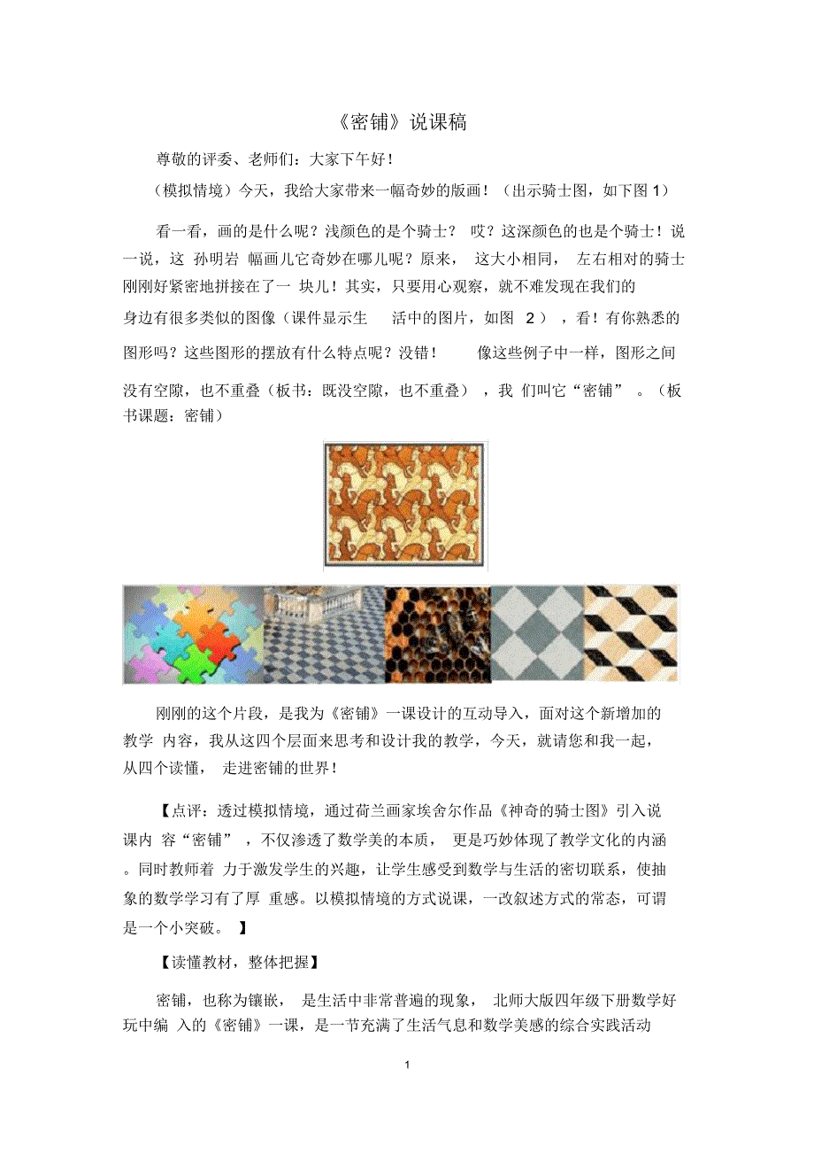 数学好玩密铺说课稿.doc_第1页