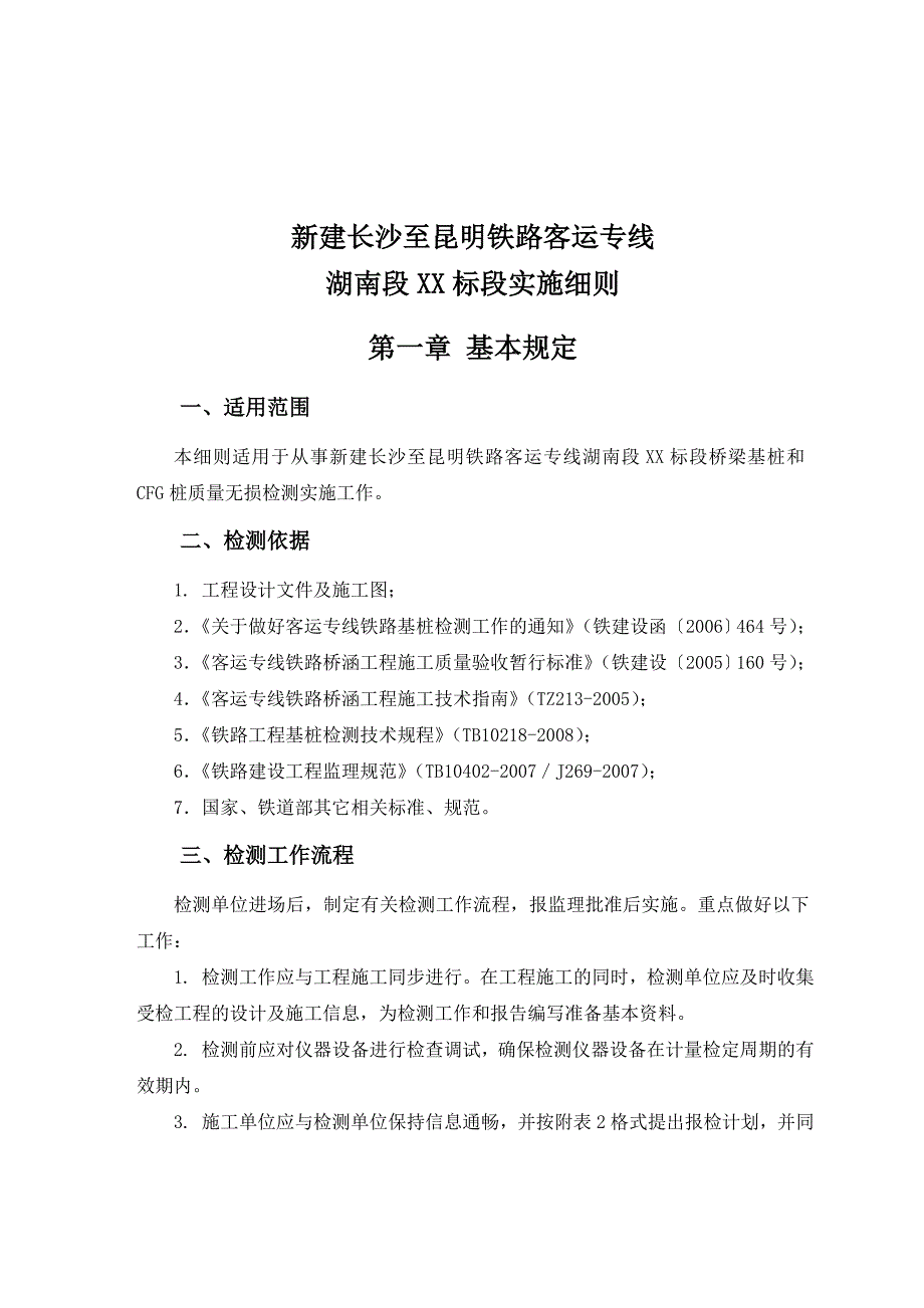 桥梁基桩检测实施细则.doc_第1页