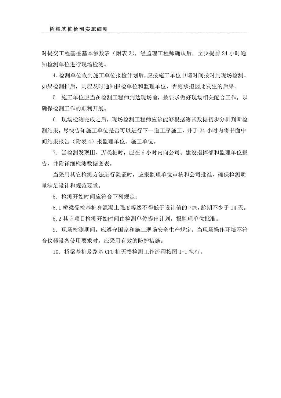 桥梁基桩检测实施细则.doc_第2页