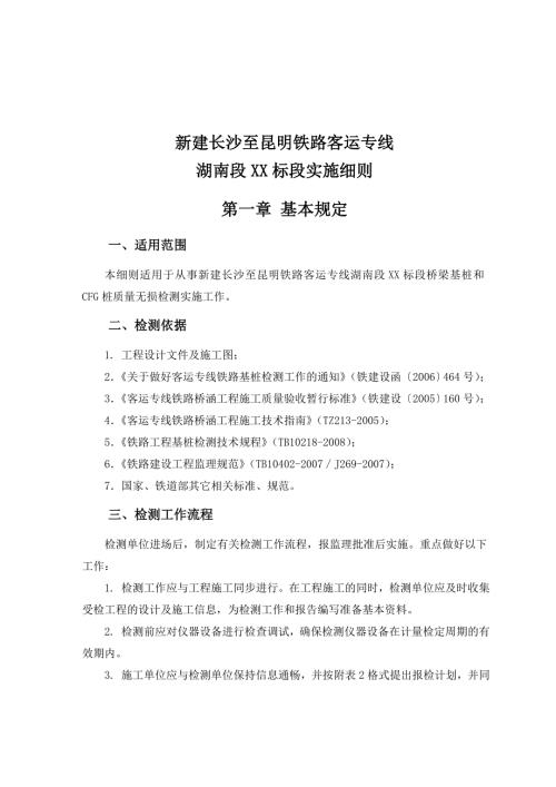 桥梁基桩检测实施细则.doc