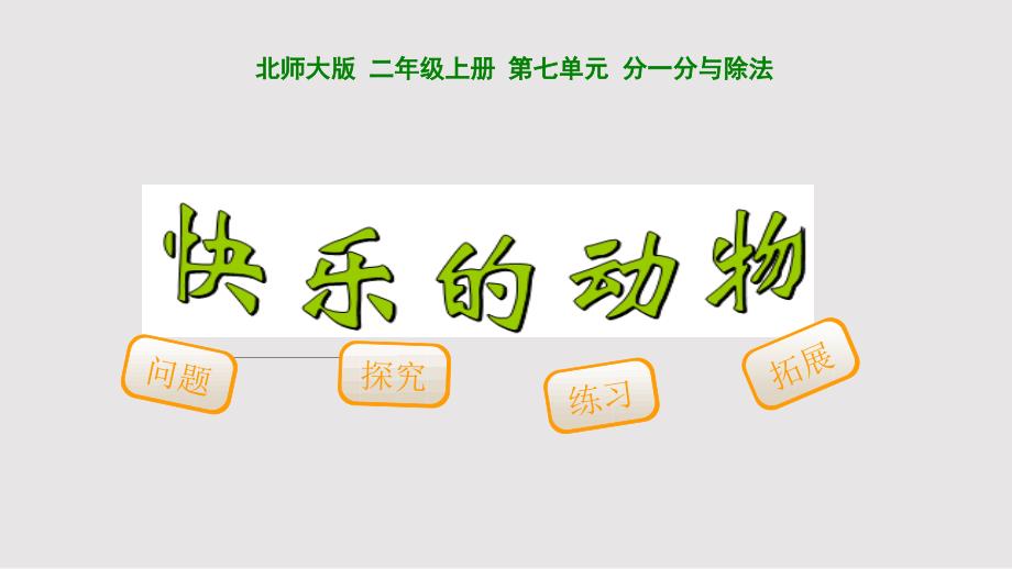 快乐的动物PPT课件.pptx_第1页