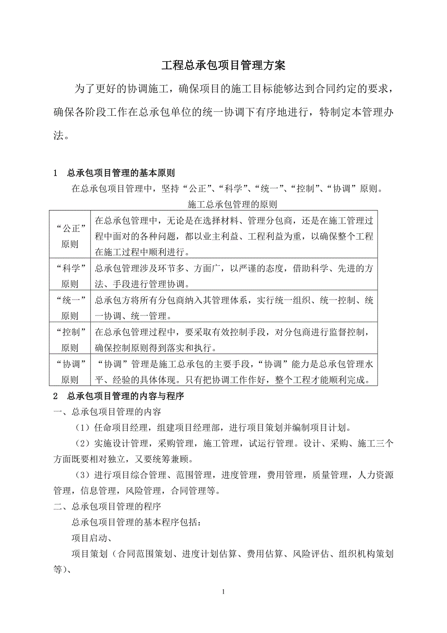工程总承包项目管理方案word.doc_第1页