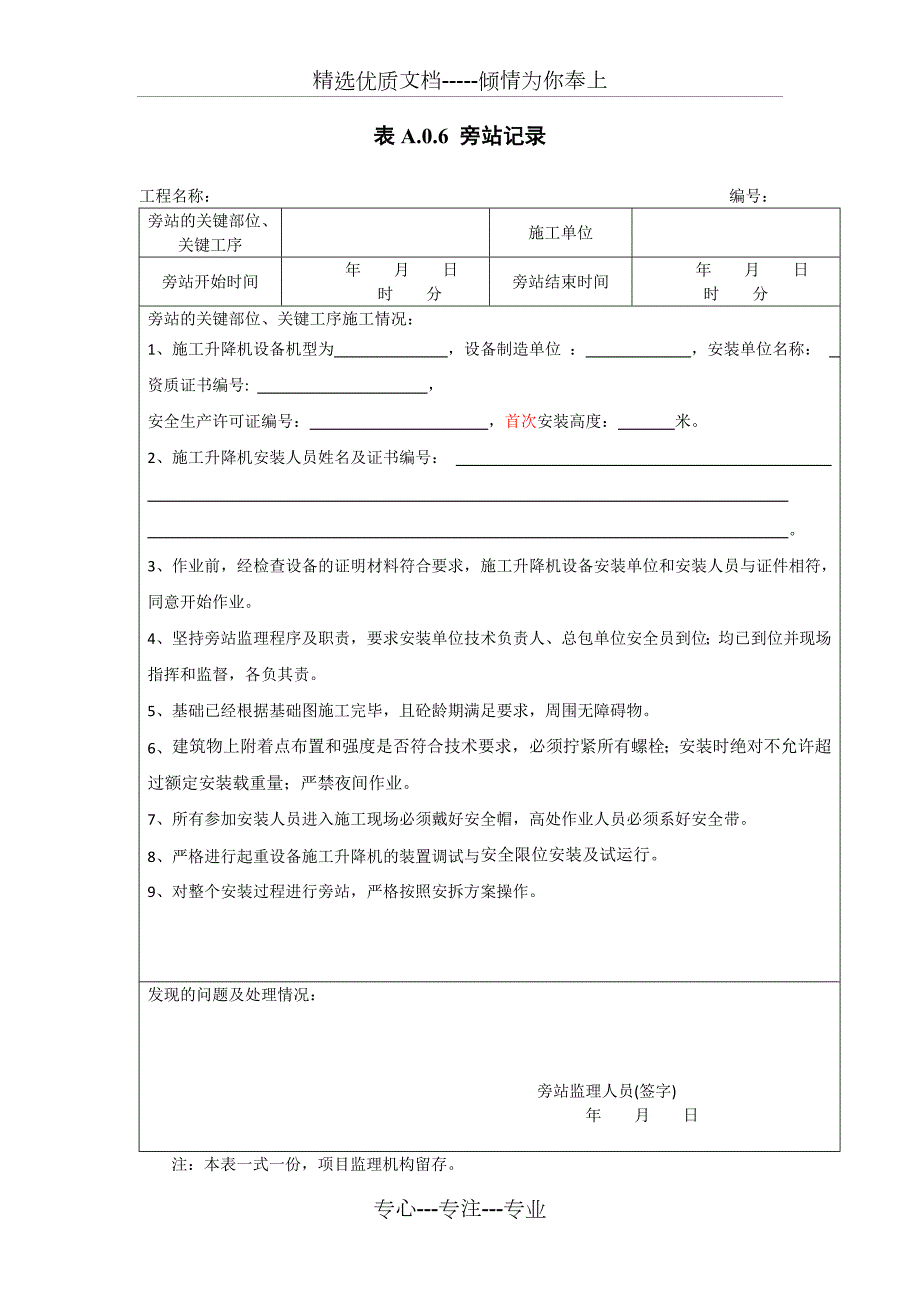 施工升降机安装监理旁站记录范本共1页.doc_第1页