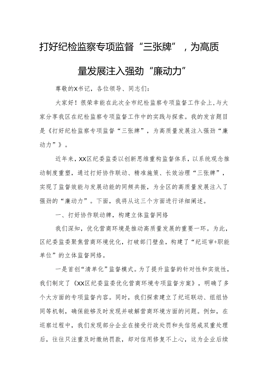 打好纪检监察专项监督“三张牌”为高质量发展注入强劲“廉动力”.docx_第1页