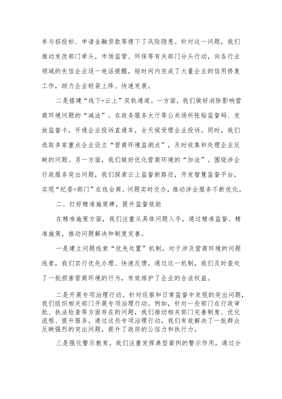 打好纪检监察专项监督“三张牌”为高质量发展注入强劲“廉动力”.docx_第2页