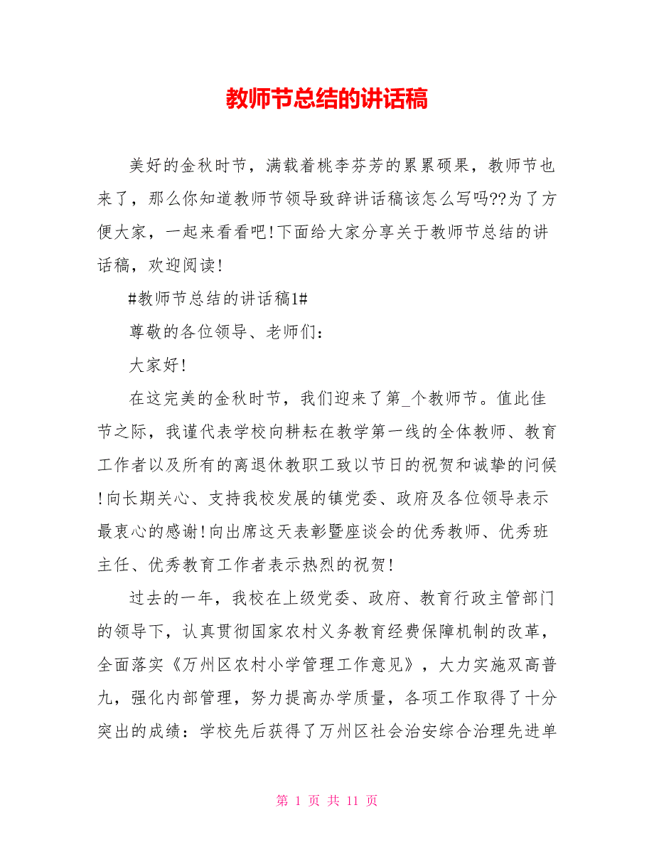 教师节总结的讲话稿.doc_第1页