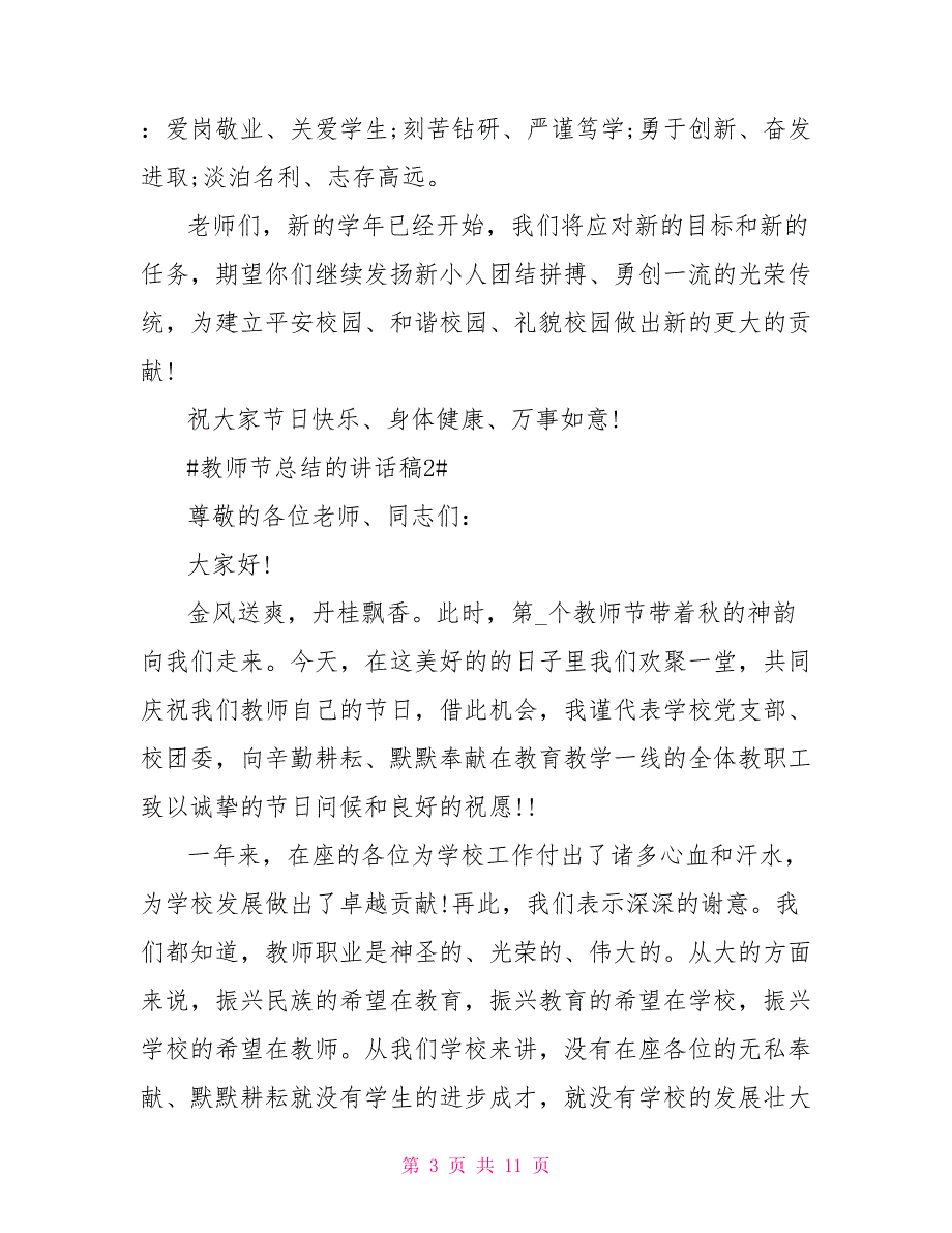 教师节总结的讲话稿.doc_第3页