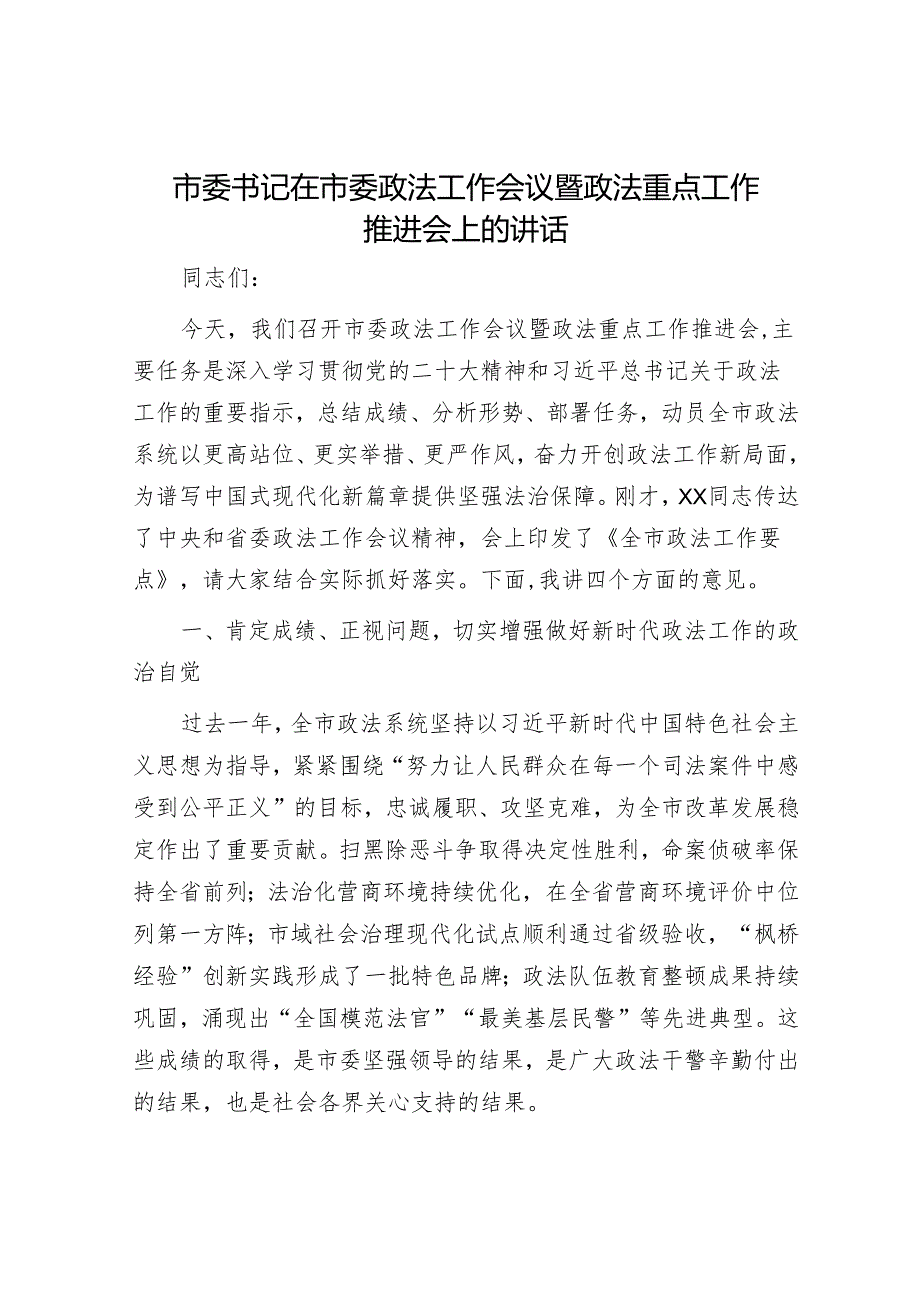 市委书记在市委政法工作会议暨政法重点工作推进会上的讲话.docx_第1页